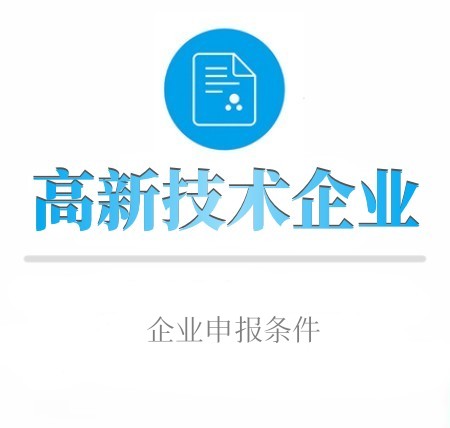 高(gāo)新技(jì)術(shù)企業(yè)認定條件(jiàn)
