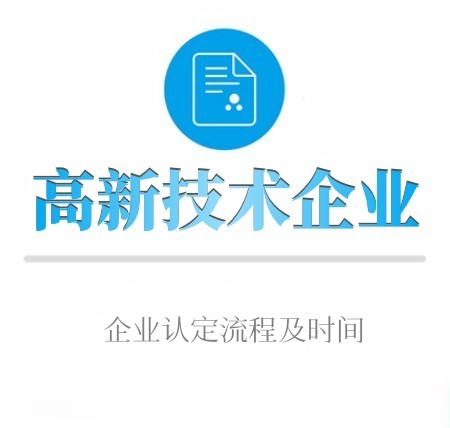 高(gāo)新技(jì)術(shù)企業(yè)認定流程及時(shí)間(jiān)