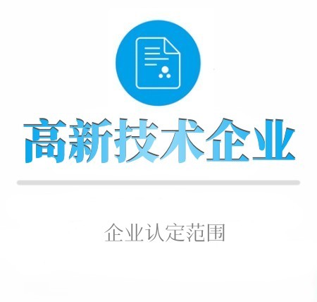 高(gāo)新技(jì)術(shù)企業(yè)認定範圍