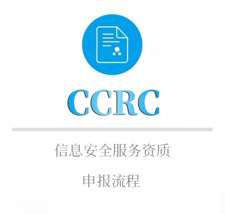 CCRC的(de)申報(bào)流程