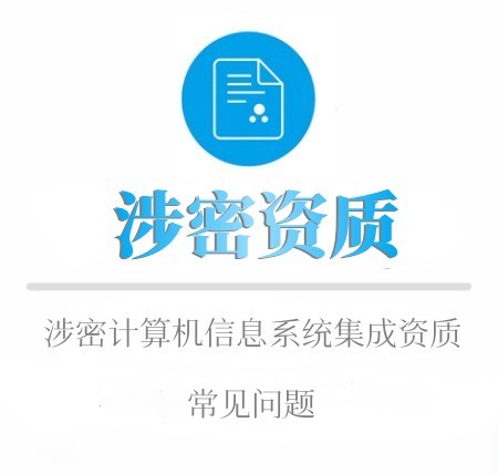 涉密資質常見(jiàn)問(wèn)題