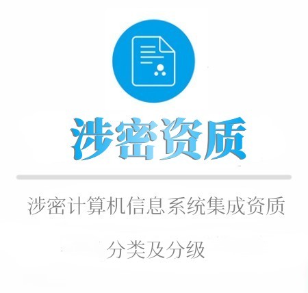 涉密資質分(fēn)類及分(fēn)級