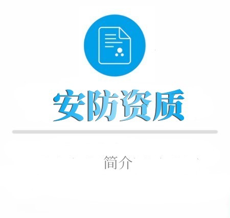 安防資質簡介
