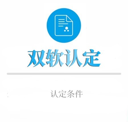 雙軟認定條件(jiàn)