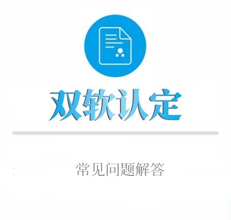 雙軟認證常見(jiàn)問(wèn)題解答(dá)