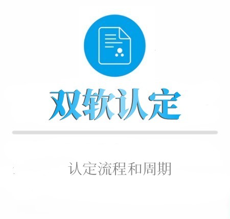 雙軟認證申報(bào)流程和(hé)周期
