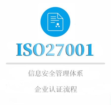 ISO27001企業(yè)認證流程