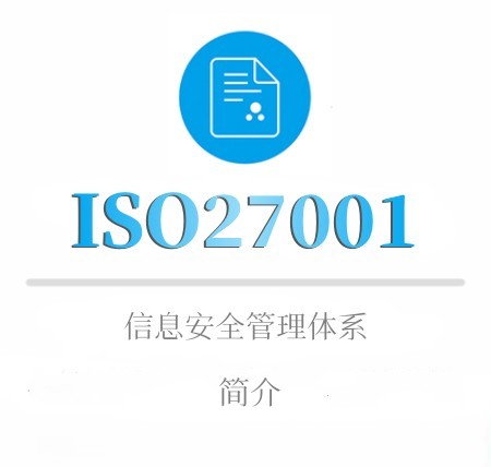 ISO27001簡介