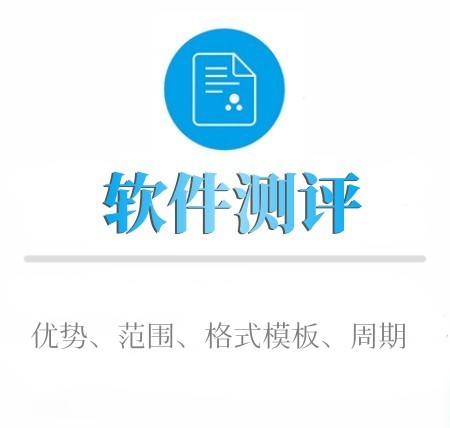 如(rú)何進行(xíng)軟件(jiàn)測評