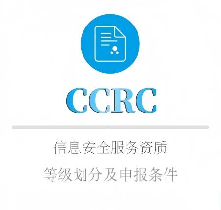 CCRC等級劃分(fēn)及申報(bào)條件(jiàn)