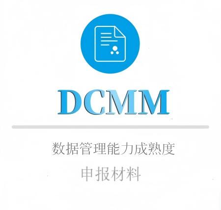 DCMM申報(bào)材料