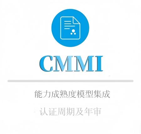 CMMI認證周期及年(nián)審